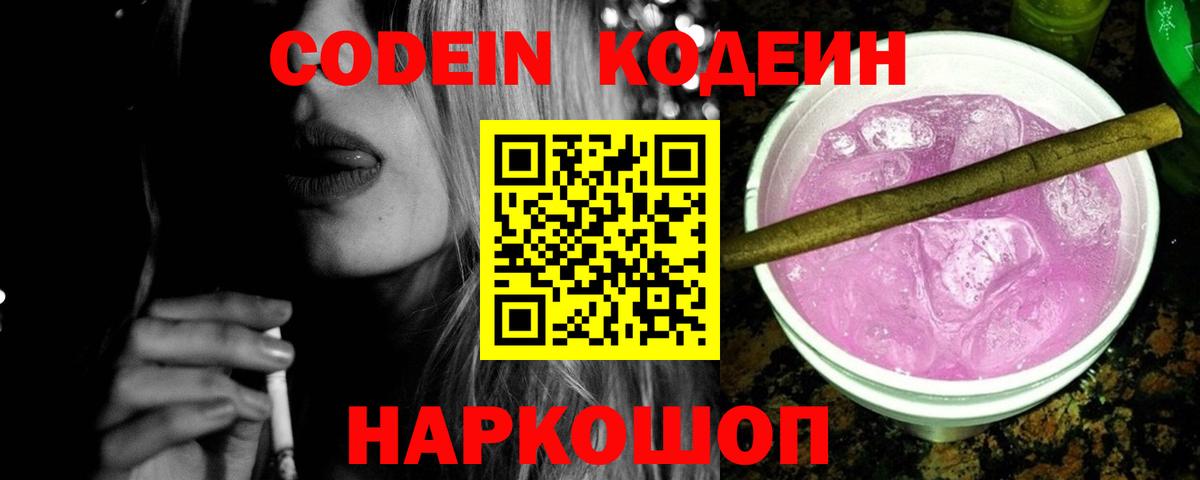 Кодеиновый сироп Lean Purple Drank  Вход с VPN  Малгобек  Кодеин Purple Drank 